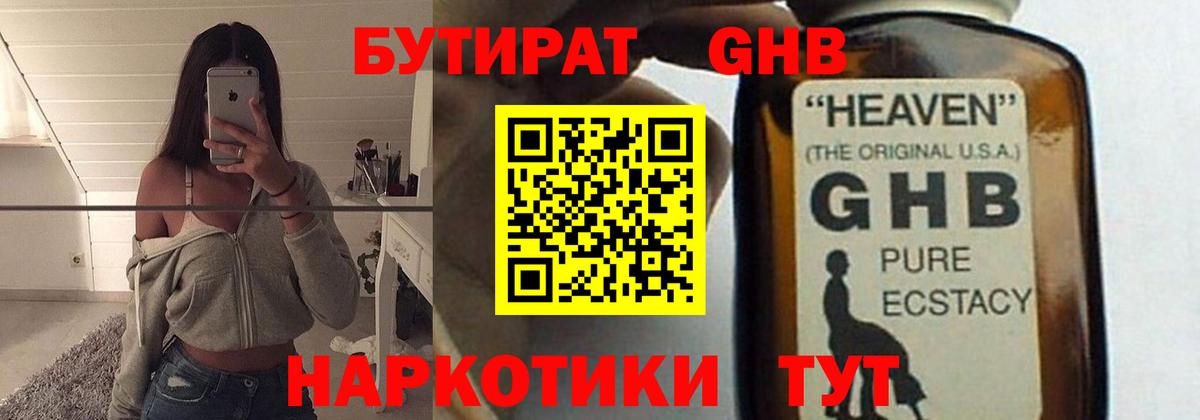 Бутират GHB Трёхгорный